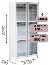 Стеллаж-шкаф СТ-200 с сетчатыми дверьми 1800х1030х600, 4 полки