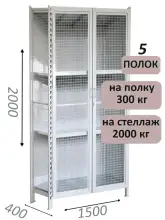 Стеллаж-шкаф СТ-300 с сетчатыми дверьми и сетчатой стенкой 2000х1580х400, 5 полок