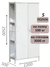 Стеллаж-шкаф СТ-600 с сплошными дверьми и сетчатой стенкой 2500х1300х500, 5 полок