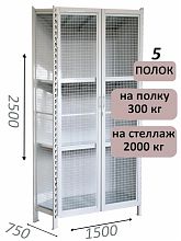 Стеллаж-шкаф СТ-300 с сетчатыми дверьми и сетчатой стенкой 2500х1580х750, 5 полок