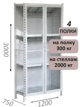 Стеллаж-шкаф СТ-300 с сетчатыми дверьми и сетчатой стенкой 3000х1280х750, 4 полки