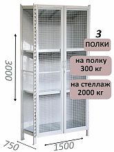 Стеллаж-шкаф СТ-300 с сетчатыми дверьми и сетчатой стенкой 3000х1580х750, 3 полки