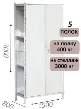 Стеллаж-шкаф СТ-600 с сплошными дверьми и сетчатой стенкой 3000х1600х800, 5 полок