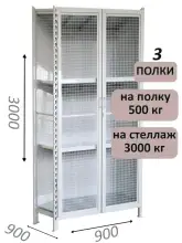 Стеллаж-шкаф СТ-600 с сетчатыми дверьми и сетчатой стенкой 3000х1000х900, 3 полки