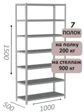 Стеллаж металлический полочный МС-900 1500х1000х500, 7 полок, светло-серый