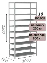 Стеллаж металлический полочный МС-900 1500х1000х600, 10 полок, светло-серый
