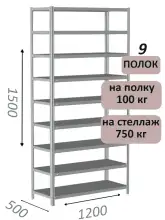 Стеллаж металлический полочный МС-750 1500х1200х500, 9 полок, светло-серый