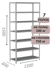 Стеллаж металлический полочный МС-750 1500х1200х600, 7 полок, светло-серый