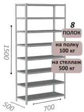Стеллаж металлический полочный МС-500 1500х700х500, 8 полок, светло-серый