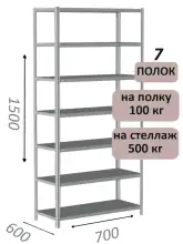 Стеллаж металлический полочный МС-500 1500х700х600, 7 полок, светло-серый