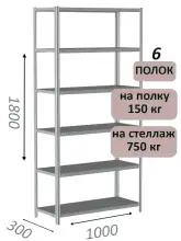 Стеллаж металлический полочный МС-750 1800х1000х300, 6 полок, светло-серый