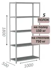 Стеллаж металлический полочный МС-750 1800х1000х500, 5 полок, светло-серый