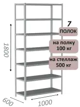 Стеллаж металлический полочный МС-500 1800х1000х600, 7 полок, светло-серый