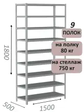 Стеллаж металлический полочный МС-750 1800х1500х500, 9 полок, светло-серый