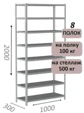 Стеллаж металлический полочный МС-500 2000х1000х300, 8 полок, светло-серый