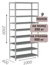 Стеллаж металлический полочный МС-900 2000х1000х400, 9 полок, светло-серый