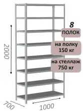 Стеллаж металлический полочный МС-750 2000х1000х700, 8 полок, светло-серый
