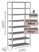 Стеллаж металлический полочный МС-750 2000х1200х300, 8 полок, светло-серый