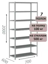 Стеллаж металлический полочный МС-500 2000х700х600, 7 полок, светло-серый