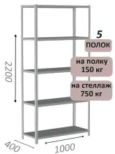 Стеллаж металлический полочный МС-750 2200х1000х400, 5 полок, светло-серый