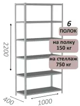 Стеллаж металлический полочный МС-750 2200х1000х400, 6 полок, светло-серый