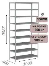 Стеллаж металлический полочный МС-900 2300х1000х400, 9 полок, светло-серый