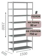 Стеллаж металлический полочный МС-750 2300х1500х600, 8 полок, светло-серый