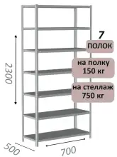 Стеллаж металлический полочный МС-750 2300х700х500, 7 полок, светло-серый