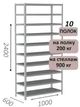 Стеллаж металлический полочный МС-900 2400х1000х600, 10 полок, светло-серый