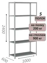 Стеллаж металлический полочный МС-900 2400х1000х600, 5 полок, светло-серый