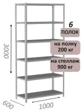 Стеллаж металлический полочный МС-900 3000х1000х600, 6 полок, светло-серый