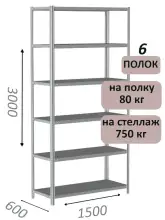 Стеллаж металлический полочный МС-750 3000х1500х600, 6 полок, светло-серый