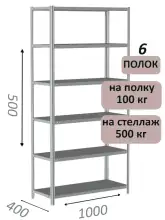 Стеллаж металлический полочный МС-500 500х1000х400, 6 полок, светло-серый