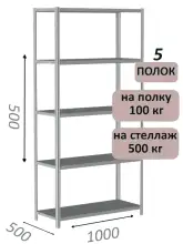 Стеллаж металлический полочный МС-500 500х1000х500, 5 полок, светло-серый