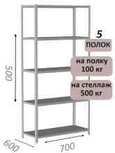 Стеллаж металлический полочный МС-500 500х700х600, 5 полок, светло-серый