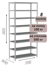 Стеллаж металлический полочный МС-500 500х700х600, 8 полок, светло-серый