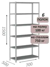 Стеллаж металлический полочный МС 1500х700х500, 6 полок, 100 кг на полку, светло-серый