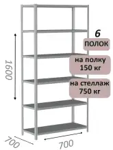 Стеллаж MS Strong 160х70х70, 6 полок