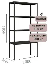 Стеллаж MS Standart 185х100х50, 4 полки, чёрный