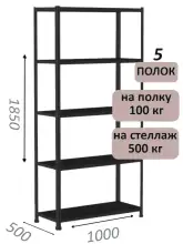 Стеллаж MS Standart 185х100х50, 5 полок, чёрный
