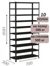 Стеллаж MS Standart 185х70х30, 10 полок, чёрный