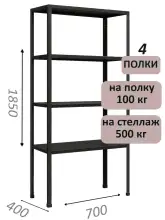 Стеллаж MS Standart 185х70х40, 4 полки, чёрный