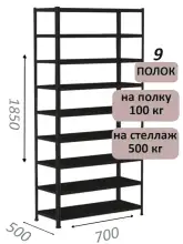 Стеллаж MS Standart 185х70х50, 9 полок, чёрный