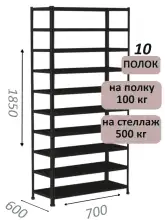 Стеллаж MS Standart 185х70х60, 10 полок, чёрный