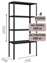 Стеллаж MS Standart 185х70х60, 4 полки, чёрный
