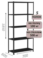 Стеллаж MS Standart 185х70х60, 5 полок, чёрный