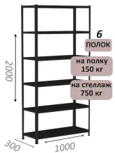 Стеллаж МС 2000х1000х300, 6 полок, чёрный