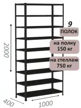 Стеллаж МС 2000х1000х400, 9 полок, чёрный
