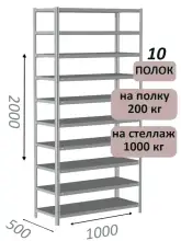 Стеллаж MS Hard 200х100х50, 10 полок