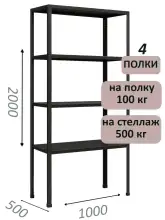 Стеллаж MS Standart 200х100х50, 4 полки, чёрный